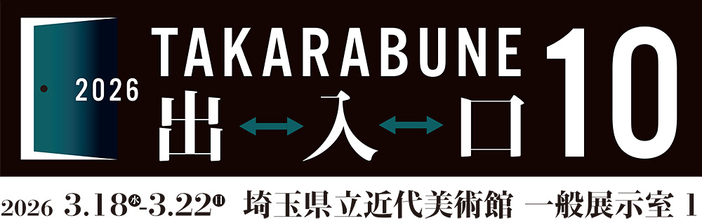 TAKARABUNE2026タイトル画像