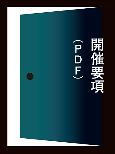 開催要項へのリンク