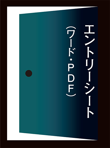エントリーシートへのリンク