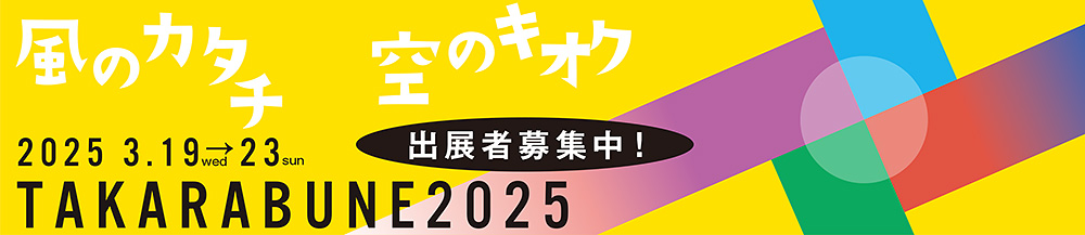 TAKARABUNE2025タイトル画像