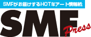 SMFPressのHOTなアート情報紙