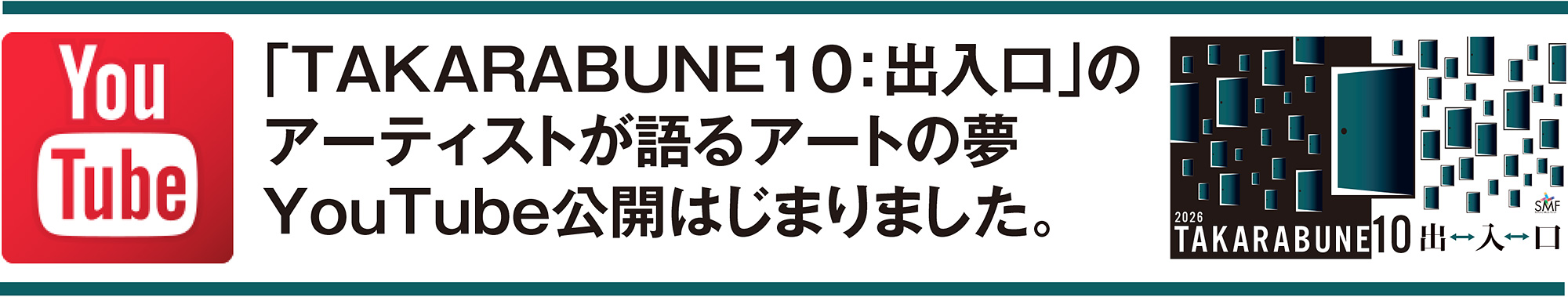 TAKARABUNE2026アーティストYouTubeへのリンク